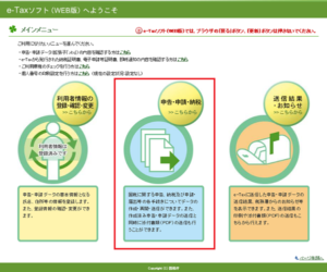 e-TAXソフトで確定申告　申告・申請・納税はこちらから